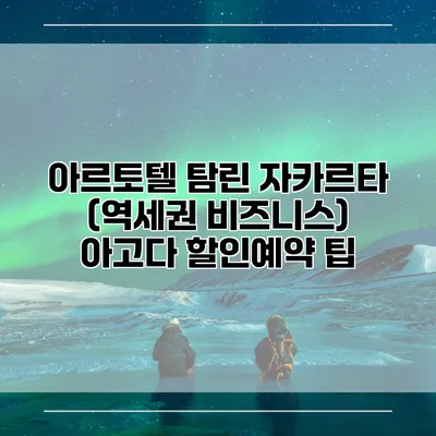 아르토텔 탐린 자카르타 (역세권 비즈니스) 아고다 할인예약 팁