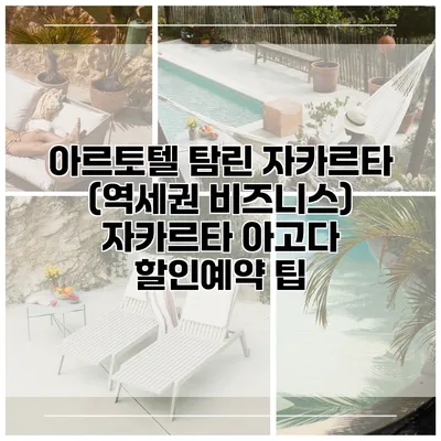 아르토텔 탐린 자카르타 (역세권 비즈니스) 자카르타 아고다 할인예약 팁