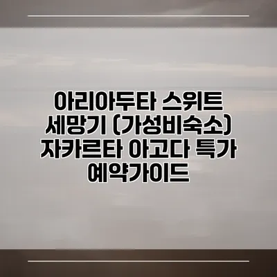 아리아두타 스위트 세망기 (가성비숙소) 자카르타 아고다 특가 예약가이드