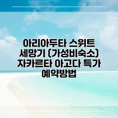 아리아두타 스위트 세망기 (가성비숙소) 자카르타 아고다 특가 예약방법