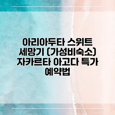 아리아두타 스위트 세망기 (가성비숙소) 자카르타 아고다 특가 예약법