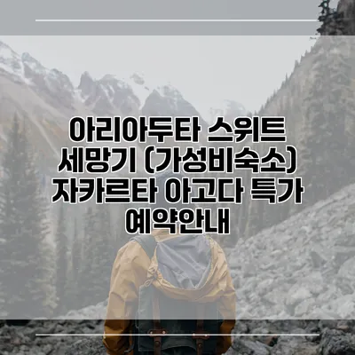 아리아두타 스위트 세망기 (가성비숙소) 자카르타 아고다 특가 예약안내