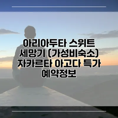 아리아두타 스위트 세망기 (가성비숙소) 자카르타 아고다 특가 예약정보