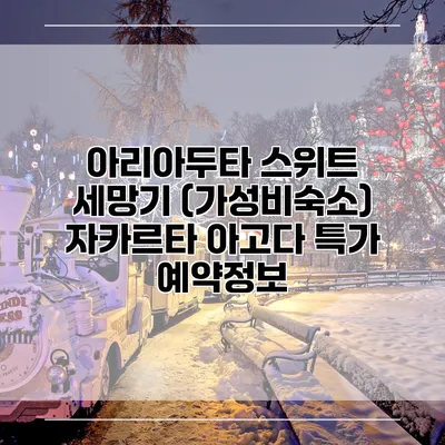 아리아두타 스위트 세망기 (가성비숙소) 자카르타 아고다 특가 예약정보