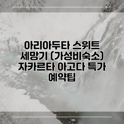 아리아두타 스위트 세망기 (가성비숙소) 자카르타 아고다 특가 예약팁