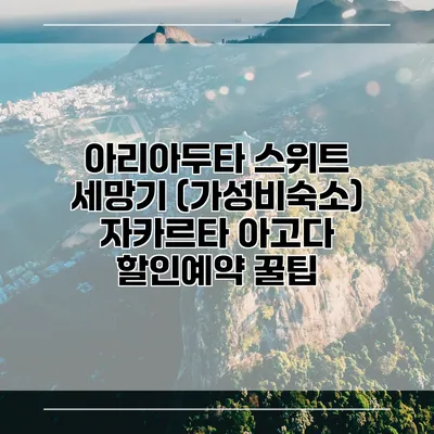 아리아두타 스위트 세망기 (가성비숙소) 자카르타 아고다 할인예약 꿀팁