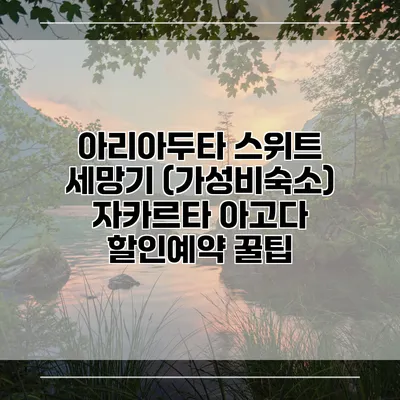 아리아두타 스위트 세망기 (가성비숙소) 자카르타 아고다 할인예약 꿀팁