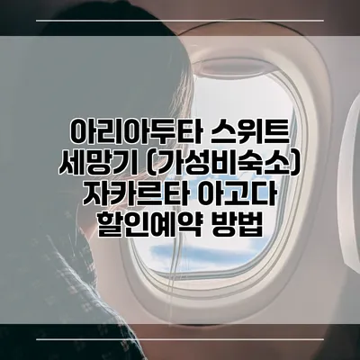 아리아두타 스위트 세망기 (가성비숙소) 자카르타 아고다 할인예약 방법