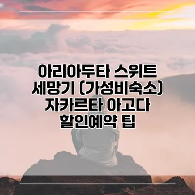 아리아두타 스위트 세망기 (가성비숙소) 자카르타 아고다 할인예약 팁