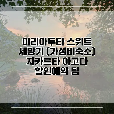 아리아두타 스위트 세망기 (가성비숙소) 자카르타 아고다 할인예약 팁