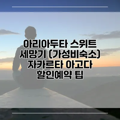 아리아두타 스위트 세망기 (가성비숙소) 자카르타 아고다 할인예약 팁