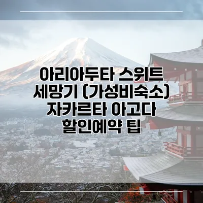 아리아두타 스위트 세망기 (가성비숙소) 자카르타 아고다 할인예약 팁