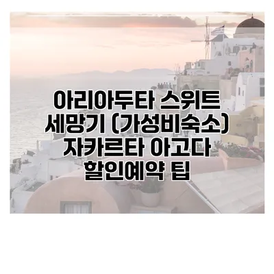 아리아두타 스위트 세망기 (가성비숙소) 자카르타 아고다 할인예약 팁