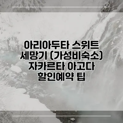 아리아두타 스위트 세망기 (가성비숙소) 자카르타 아고다 할인예약 팁