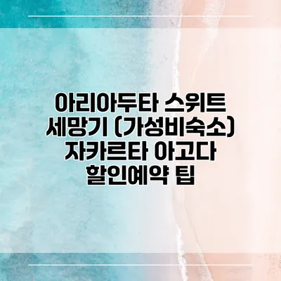 아리아두타 스위트 세망기 (가성비숙소) 자카르타 아고다 할인예약 팁