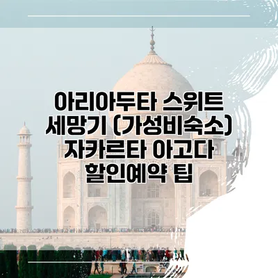 아리아두타 스위트 세망기 (가성비숙소) 자카르타 아고다 할인예약 팁