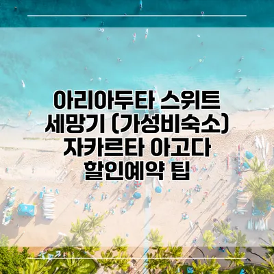 아리아두타 스위트 세망기 (가성비숙소) 자카르타 아고다 할인예약 팁