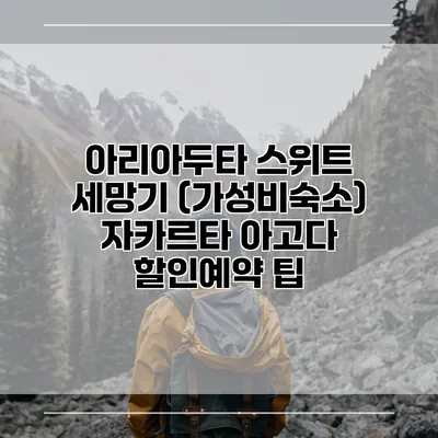 아리아두타 스위트 세망기 (가성비숙소) 자카르타 아고다 할인예약 팁