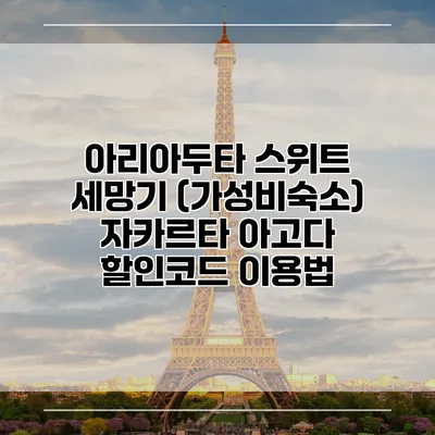 아리아두타 스위트 세망기 (가성비숙소) 자카르타 아고다 할인코드 이용법