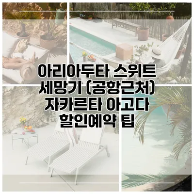 아리아두타 스위트 세망기 (공항근처) 자카르타 아고다 할인예약 팁