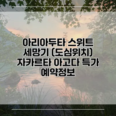 아리아두타 스위트 세망기 (도심위치) 자카르타 아고다 특가 예약정보
