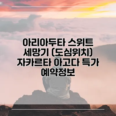 아리아두타 스위트 세망기 (도심위치) 자카르타 아고다 특가 예약정보