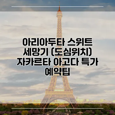 아리아두타 스위트 세망기 (도심위치) 자카르타 아고다 특가 예약팁