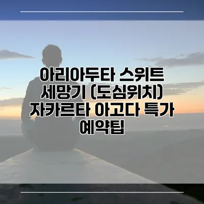 아리아두타 스위트 세망기 (도심위치) 자카르타 아고다 특가 예약팁
