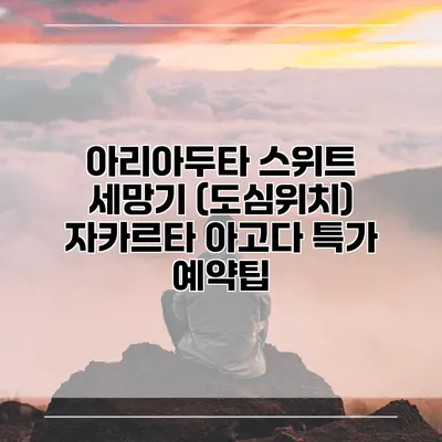 아리아두타 스위트 세망기 (도심위치) 자카르타 아고다 특가 예약팁