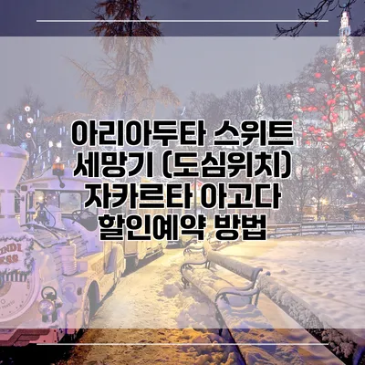 아리아두타 스위트 세망기 (도심위치) 자카르타 아고다 할인예약 방법