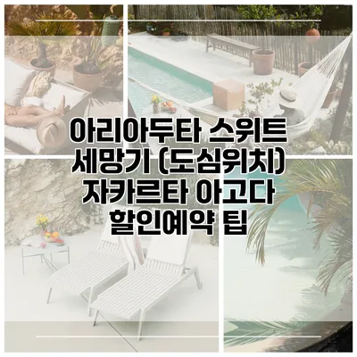 아리아두타 스위트 세망기 (도심위치) 자카르타 아고다 할인예약 팁