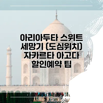 아리아두타 스위트 세망기 (도심위치) 자카르타 아고다 할인예약 팁