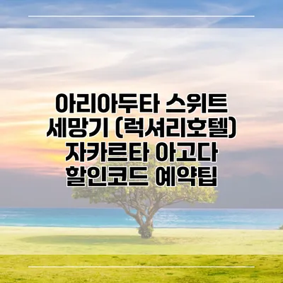 아리아두타 스위트 세망기 (럭셔리호텔) 자카르타 아고다 할인코드 예약팁