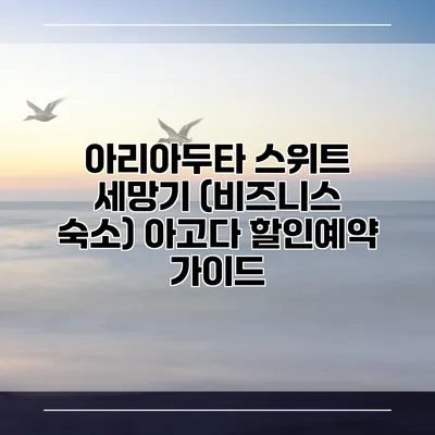 아리아두타 스위트 세망기 (비즈니스 숙소) 아고다 할인예약 가이드