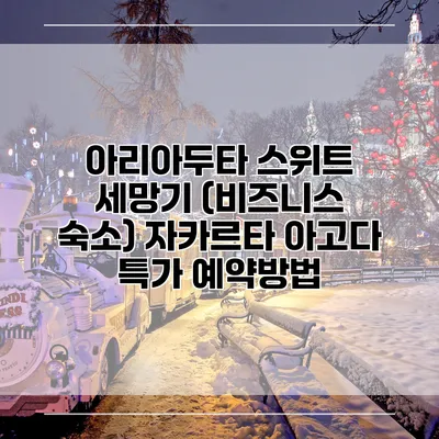 아리아두타 스위트 세망기 (비즈니스 숙소) 자카르타 아고다 특가 예약방법
