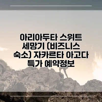 아리아두타 스위트 세망기 (비즈니스 숙소) 자카르타 아고다 특가 예약정보
