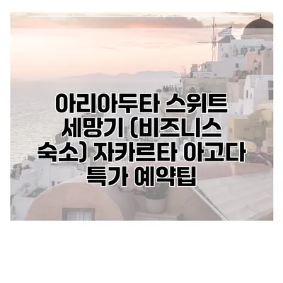 아리아두타 스위트 세망기 (비즈니스 숙소) 자카르타 아고다 특가 예약팁
