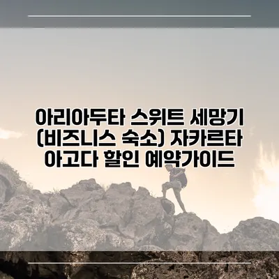 아리아두타 스위트 세망기 (비즈니스 숙소) 자카르타 아고다 할인 예약가이드