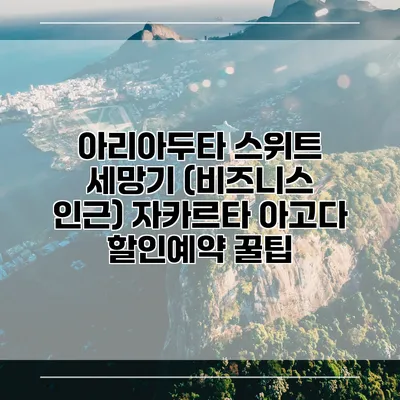 아리아두타 스위트 세망기 (비즈니스 인근) 자카르타 아고다 할인예약 꿀팁