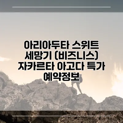 아리아두타 스위트 세망기 (비즈니스) 자카르타 아고다 특가 예약정보