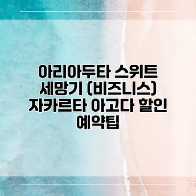 아리아두타 스위트 세망기 (비즈니스) 자카르타 아고다 할인 예약팁