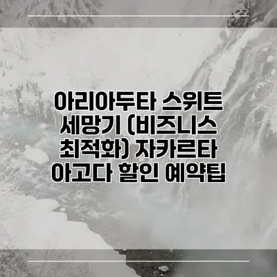 아리아두타 스위트 세망기 (비즈니스 최적화) 자카르타 아고다 할인 예약팁