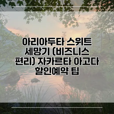 아리아두타 스위트 세망기 (비즈니스 편리) 자카르타 아고다 할인예약 팁