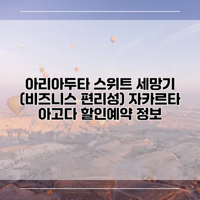 아리아두타 스위트 세망기 (비즈니스 편리성) 자카르타 아고다 할인예약 정보