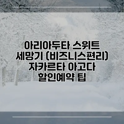 아리아두타 스위트 세망기 (비즈니스편리) 자카르타 아고다 할인예약 팁