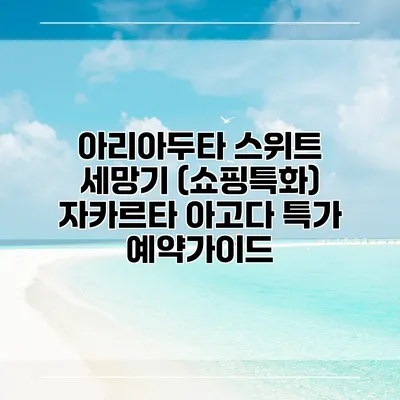 아리아두타 스위트 세망기 (쇼핑특화) 자카르타 아고다 특가 예약가이드