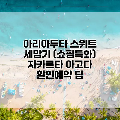 아리아두타 스위트 세망기 (쇼핑특화) 자카르타 아고다 할인예약 팁
