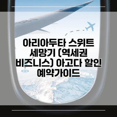아리아두타 스위트 세망기 (역세권 비즈니스) 아고다 할인 예약가이드