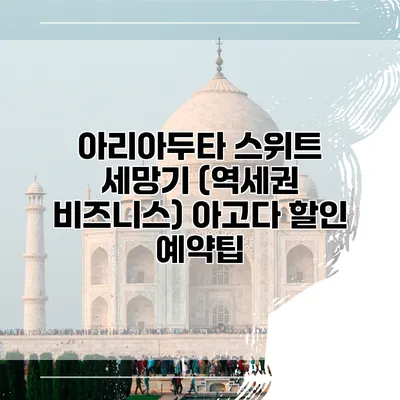 아리아두타 스위트 세망기 (역세권 비즈니스) 아고다 할인 예약팁