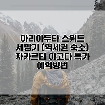 아리아두타 스위트 세망기 (역세권 숙소) 자카르타 아고다 특가 예약방법